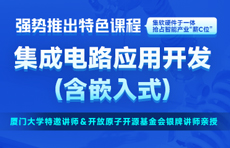 集成電路應(yīng)用開(kāi)發(fā)(嵌入式)培訓(xùn)課程